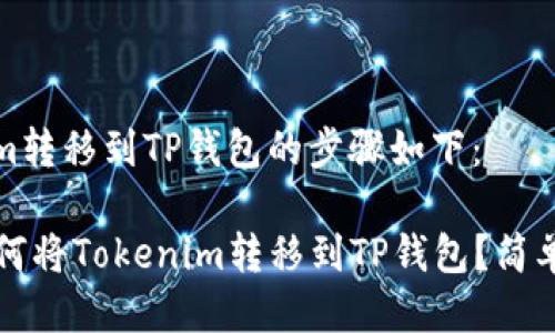 将Tokenim转移到TP钱包的步骤如下：

### 如何将Tokenim转移到TP钱包？简单步骤详解
