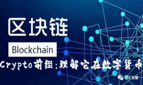 做代理揭秘Crypto前缀：理解它在数字货币中的重要性