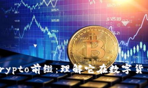 做代理揭秘Crypto前缀：理解它在数字货币中的重要性