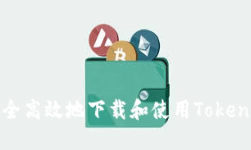 如何安全高效地下载和使用Tokenim软件