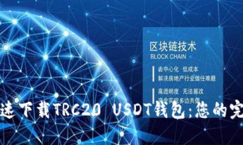 如何快速下载TRC20 USDT钱包：您的完整指南