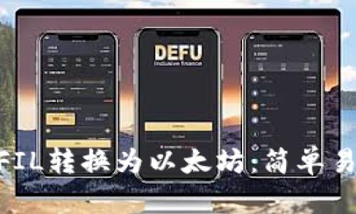 如何将tokenimFIL转换为以太坊：简单易懂的步骤与技巧