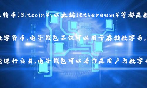 数字币和电子钱包并不是同一个概念，但它们之间有密切的关系。下面我将解释它们的定义及其关系。

### 数字币
数字币（Digital Currency）是指以数字形式存在的货币，通常通过加密技术来保障交易的安全性和隐私性。比特币（Bitcoin）、以太坊（Ethereum）等都是数字币的例子。数字币具有去中心化、匿名性和全球性等特点。

### 电子钱包
电子钱包（E-Wallet）是一种数字支付工具，可以在在线或离线场合安全地存储和管理货币，包括法定货币和数字货币。电子钱包不仅可以用于存储数字币，还可以用来进行在线支付、转账等。例如，使用电子钱包进行购物时，用户可以通过扫描二维码等方式完成支付。

### 数字币与电子钱包的关系
在使用数字币时，电子钱包是必不可少的工具。用户需要一个电子钱包来存储他们的数字币，同时还可以通过它进行交易。电子钱包可以看作是用户与数字币世界之间的桥梁。

总结来说，数字币是货币的形式，而电子钱包是管理和使用这些货币的工具。两者相辅相成，缺一不可。