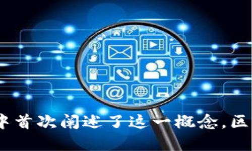 区块链的概念最早是在2008年提出的，当时比特币的匿名创造者中本聪（Satoshi Nakamoto）在其白皮书《比特币：一种点对点的电子现金系统》中首次阐述了这一概念。区块链技术旨在实现去中心化的数字货币交易，以确保交易的安全性和透明性。随后，区块链技术逐渐扩展到其他领域，成为一种广泛应用的创新技术。