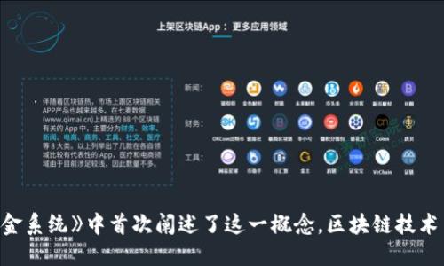 区块链的概念最早是在2008年提出的，当时比特币的匿名创造者中本聪（Satoshi Nakamoto）在其白皮书《比特币：一种点对点的电子现金系统》中首次阐述了这一概念。区块链技术旨在实现去中心化的数字货币交易，以确保交易的安全性和透明性。随后，区块链技术逐渐扩展到其他领域，成为一种广泛应用的创新技术。