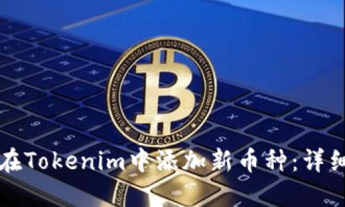 如何在Tokenim中添加新币种：详细指南