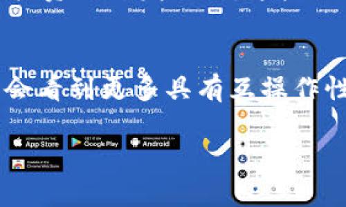 要在这个不断发展的区块链领域中，判断哪个区块链“好”往往取决于不同的需求和应用场景。以下是一些目前在区块链生态系统中备受关注的区块链平台，它们各自有着独特的优势和应用：

### 1. 比特币（Bitcoin）
比特币是第一个也是最知名的区块链。它的主要优点在于去中心化、安全性高和广泛的接受度。作为数字货币的“黄金”，比特币被广泛视为价值储存工具，但在智能合约和去中心化应用（DApps）方面的能力有限。

### 2. 以太坊（Ethereum）
以太坊是一个开创性的区块链平台，以其智能合约功能而闻名。它允许开发者创建去中心化应用（DApps）和发行代币（如ERC20和ERC721）。以太坊的缺点是交易速度相对较慢且费用较高，但随着以太坊2.0的实施，这些问题有望得到解决。

### 3. 币安智能链（Binance Smart Chain）
币安智能链是一个高性能的区块链平台，旨在支持去中心化应用和大规模区块链项目。它的优点在于快速的交易确认时间和相对低的交易费用，是以太坊的一个强劲竞争者。

### 4. 卡尔达诺（Cardano）
卡尔达诺以其科学的方法和阶段性发展的特点著称。它强调安全性和可扩展性，旨在通过与学术界的合作提供一个更可靠的区块链基础设施。卡尔达诺的智能合约功能已经上线，逐步吸引开发者。

### 5. Solana
Solana是一个高吞吐量的区块链，具备快速交易和较低交易费用的特点。它非常适合构建高频交易应用和去中心化金融（DeFi）应用，随着生态系统的不断发展，越来越多的项目在Solana上推出。

### 6. 波卡（Polkadot）
波卡是一种跨链技术，旨在实现不同区块链之间的互操作性。它能够连接多个不同的区块链，使得数据和价值可以在各链之间无缝流动。波卡的独特架构使得它在当前的区块链环境中占有重要地位。

### 7. 其他热门区块链
除了上述几个，像Avalanche、Tezos、Algorand等区块链也在不断崛起，各有其应用场景和优势。

### 选择合适的区块链
选择哪个区块链最为适合，依赖于多个因素，包括使用目的、开发者社区支持、交易速度、费用和安全性等。在投资或开发时候，这些因素都应当被充分考虑。

### 未来趋势
随着技术的不断演进和市场的变化，未来的区块链将可能更加注重可持续性、安全性和用户隐私，同时也许会看到更多具有互操作性的区块链解决方案。

希望这些信息可以帮助你更好地理解当前区块链的情况和选择合适的区块链平台。