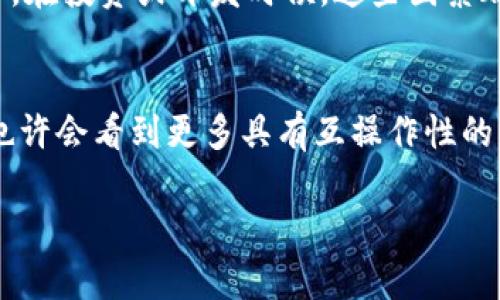 要在这个不断发展的区块链领域中，判断哪个区块链“好”往往取决于不同的需求和应用场景。以下是一些目前在区块链生态系统中备受关注的区块链平台，它们各自有着独特的优势和应用：

### 1. 比特币（Bitcoin）
比特币是第一个也是最知名的区块链。它的主要优点在于去中心化、安全性高和广泛的接受度。作为数字货币的“黄金”，比特币被广泛视为价值储存工具，但在智能合约和去中心化应用（DApps）方面的能力有限。

### 2. 以太坊（Ethereum）
以太坊是一个开创性的区块链平台，以其智能合约功能而闻名。它允许开发者创建去中心化应用（DApps）和发行代币（如ERC20和ERC721）。以太坊的缺点是交易速度相对较慢且费用较高，但随着以太坊2.0的实施，这些问题有望得到解决。

### 3. 币安智能链（Binance Smart Chain）
币安智能链是一个高性能的区块链平台，旨在支持去中心化应用和大规模区块链项目。它的优点在于快速的交易确认时间和相对低的交易费用，是以太坊的一个强劲竞争者。

### 4. 卡尔达诺（Cardano）
卡尔达诺以其科学的方法和阶段性发展的特点著称。它强调安全性和可扩展性，旨在通过与学术界的合作提供一个更可靠的区块链基础设施。卡尔达诺的智能合约功能已经上线，逐步吸引开发者。

### 5. Solana
Solana是一个高吞吐量的区块链，具备快速交易和较低交易费用的特点。它非常适合构建高频交易应用和去中心化金融（DeFi）应用，随着生态系统的不断发展，越来越多的项目在Solana上推出。

### 6. 波卡（Polkadot）
波卡是一种跨链技术，旨在实现不同区块链之间的互操作性。它能够连接多个不同的区块链，使得数据和价值可以在各链之间无缝流动。波卡的独特架构使得它在当前的区块链环境中占有重要地位。

### 7. 其他热门区块链
除了上述几个，像Avalanche、Tezos、Algorand等区块链也在不断崛起，各有其应用场景和优势。

### 选择合适的区块链
选择哪个区块链最为适合，依赖于多个因素，包括使用目的、开发者社区支持、交易速度、费用和安全性等。在投资或开发时候，这些因素都应当被充分考虑。

### 未来趋势
随着技术的不断演进和市场的变化，未来的区块链将可能更加注重可持续性、安全性和用户隐私，同时也许会看到更多具有互操作性的区块链解决方案。

希望这些信息可以帮助你更好地理解当前区块链的情况和选择合适的区块链平台。