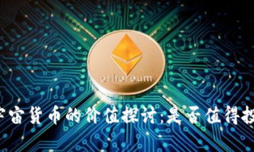元宇宙货币的价值探讨：是否值得投资？