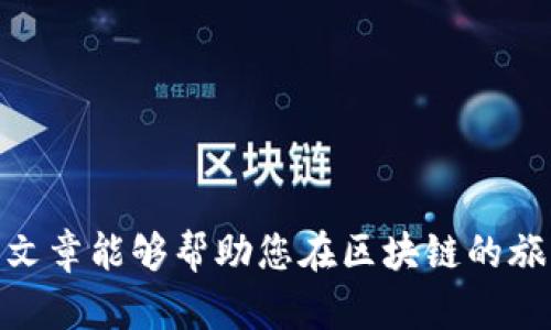   什么是Tokenim能量和带宽？如何您的区块链体验？ / 

 guanjianci Tokenim, 能量, 带宽, 区块链 / guanjianci

 引言：区块链世界的挑战 
 随着区块链技术的发展，越来越多的人开始关注其潜力和实用性。然而，很多用户在入门时常常遇到性能瓶颈，特别是在能量和带宽方面的问题。在本文中，我们将深入探讨Tokenim能量和带宽的重要性，以及如何这些要素以提高您的区块链体验。 

 一、什么是Tokenim能量？ 
 Tokenim能量是区块链生态系统中一个核心概念。它代表了用户在网络上进行操作所需的计算能力。每当您在区块链上执行交易或运行智能合约时，都需要消耗一定的能量。 
 理解Tokenim能量的本质，首先要明白区块链的去中心化特性。每个用户的操作都需要经过网络中的多个节点验证和处理，这就需要大量的计算资源。这就是能量的来源，它确保网络能够高效运转。 

 二、Tokenim能量的来源及其重要性 
 Tokenim能量的来源可以被视为投资和参与的回报，每个用户在网络中的活动越多，所需的能量就越高。许多区块链平台（如EOS、TRON等）都引入了能量分配机制，以激励用户贡献和维护网络稳定。 
 此外，Tokenim能量在交易费用方面的影响也不容小觑。能量的不足可能导致交易延迟，甚至失败。因此，理解和管理自己的Tokenim能量对每位区块链用户来说都是尤为重要的。 

 三、什么是带宽？ 
 与Tokenim能量紧密相关的另一个概念是带宽。带宽在区块链中一般指的是用户在网络中可以进行交易或数据传输的能力。它决定了用户在一定时间内可以执行多少操作。 
 带宽的不足会导致用户在高峰时段面临交易延迟或失败的风险。因此，每个用户都应该了解自己的带宽限制，并寻找的方法。 

 四、Tokenim能量与带宽的关系 
 Tokenim能量和带宽虽然是两个不同的概念，但它们之间密切相关。简单来说，充分的能量可以提高带宽利用率，而足够的带宽则可以使能量使用的效率更高。二者共同作用，确保用户能够流畅地进行交易和交互。 

 五、如何Tokenim能量与带宽？ 
h4 1. 提高Tokenim能量的利用率 /h4
 为了提高Tokenim能量的利用率，用户可以考虑以下几种方法：
ul
li 合理安排交易时间：避开网络高峰期，选择较为空闲的时段进行交易。/li
li 使用高效的智能合约：确保所使用的智能合约经过，减少不必要的计算，提高能量的使用效率。/li
li 管理资源：定期检查并清理不必要的资源，合理配置能量，确保在需要时能够高效使用。/li
/ul

h4 2. 提升带宽的使用效率 /h4
 除了Tokenim能量，带宽的同样关键。建议用户：
ul
li 清晰了解自己的带宽限制，以便合理安排操作。/li
li 在合适的时间进行交易，避免在网络繁忙时段进行操作。/li
li 利用技术手段提高带宽，例如使用代理服务器或使用高效的交易平台。/li
/ul

 六、未来展望：Tokenim能量与带宽的趋势 
 随着区块链技术的不断进步，我们可以期待Tokenim能量和带宽管理的进一步。许多开发者正在探索新的算法和协议，以提高整个网络的效率。这将有助于降低交易成本，减少延迟，使得用户体验更加顺畅。 

 结论：掌握Tokenim能量与带宽，实现区块链便捷之旅 
 了解和Tokenim能量与带宽是每个区块链用户的必修课。通过合理管理这些资源，用户不仅能提高交易效率，还能有效降低交易成本。随着技术的持续创新，区块链的未来将更加光明。 

 参考资料及延伸阅读 
 1. 区块链白皮书 
 2. 相关技术论坛与社区的讨论 
 3. 区块链学习平台上的课程及讲座 

通过以上内容，您可以对Tokenim能量和带宽有一个全面的理解，并能够有效地自己的区块链体验。希望这篇文章能够帮助您在区块链的旅程中走得更加顺畅。