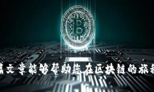   什么是Tokenim能量和带宽？如何您的区块链体验？ / 

 guanjianci Tokenim, 能量, 带宽, 区块链 / guanjianci

 引言：区块链世界的挑战 
 随着区块链技术的发展，越来越多的人开始关注其潜力和实用性。然而，很多用户在入门时常常遇到性能瓶颈，特别是在能量和带宽方面的问题。在本文中，我们将深入探讨Tokenim能量和带宽的重要性，以及如何这些要素以提高您的区块链体验。 

 一、什么是Tokenim能量？ 
 Tokenim能量是区块链生态系统中一个核心概念。它代表了用户在网络上进行操作所需的计算能力。每当您在区块链上执行交易或运行智能合约时，都需要消耗一定的能量。 
 理解Tokenim能量的本质，首先要明白区块链的去中心化特性。每个用户的操作都需要经过网络中的多个节点验证和处理，这就需要大量的计算资源。这就是能量的来源，它确保网络能够高效运转。 

 二、Tokenim能量的来源及其重要性 
 Tokenim能量的来源可以被视为投资和参与的回报，每个用户在网络中的活动越多，所需的能量就越高。许多区块链平台（如EOS、TRON等）都引入了能量分配机制，以激励用户贡献和维护网络稳定。 
 此外，Tokenim能量在交易费用方面的影响也不容小觑。能量的不足可能导致交易延迟，甚至失败。因此，理解和管理自己的Tokenim能量对每位区块链用户来说都是尤为重要的。 

 三、什么是带宽？ 
 与Tokenim能量紧密相关的另一个概念是带宽。带宽在区块链中一般指的是用户在网络中可以进行交易或数据传输的能力。它决定了用户在一定时间内可以执行多少操作。 
 带宽的不足会导致用户在高峰时段面临交易延迟或失败的风险。因此，每个用户都应该了解自己的带宽限制，并寻找的方法。 

 四、Tokenim能量与带宽的关系 
 Tokenim能量和带宽虽然是两个不同的概念，但它们之间密切相关。简单来说，充分的能量可以提高带宽利用率，而足够的带宽则可以使能量使用的效率更高。二者共同作用，确保用户能够流畅地进行交易和交互。 

 五、如何Tokenim能量与带宽？ 
h4 1. 提高Tokenim能量的利用率 /h4
 为了提高Tokenim能量的利用率，用户可以考虑以下几种方法：
ul
li 合理安排交易时间：避开网络高峰期，选择较为空闲的时段进行交易。/li
li 使用高效的智能合约：确保所使用的智能合约经过，减少不必要的计算，提高能量的使用效率。/li
li 管理资源：定期检查并清理不必要的资源，合理配置能量，确保在需要时能够高效使用。/li
/ul

h4 2. 提升带宽的使用效率 /h4
 除了Tokenim能量，带宽的同样关键。建议用户：
ul
li 清晰了解自己的带宽限制，以便合理安排操作。/li
li 在合适的时间进行交易，避免在网络繁忙时段进行操作。/li
li 利用技术手段提高带宽，例如使用代理服务器或使用高效的交易平台。/li
/ul

 六、未来展望：Tokenim能量与带宽的趋势 
 随着区块链技术的不断进步，我们可以期待Tokenim能量和带宽管理的进一步。许多开发者正在探索新的算法和协议，以提高整个网络的效率。这将有助于降低交易成本，减少延迟，使得用户体验更加顺畅。 

 结论：掌握Tokenim能量与带宽，实现区块链便捷之旅 
 了解和Tokenim能量与带宽是每个区块链用户的必修课。通过合理管理这些资源，用户不仅能提高交易效率，还能有效降低交易成本。随着技术的持续创新，区块链的未来将更加光明。 

 参考资料及延伸阅读 
 1. 区块链白皮书 
 2. 相关技术论坛与社区的讨论 
 3. 区块链学习平台上的课程及讲座 

通过以上内容，您可以对Tokenim能量和带宽有一个全面的理解，并能够有效地自己的区块链体验。希望这篇文章能够帮助您在区块链的旅程中走得更加顺畅。