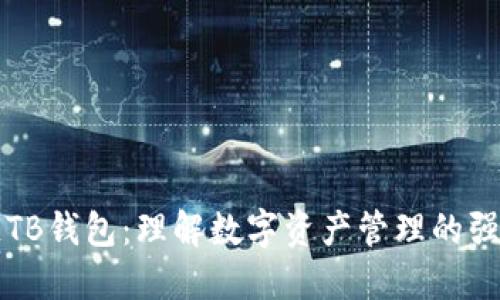 区块链TB钱包：理解数字资产管理的强大工具