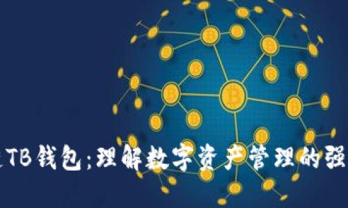区块链TB钱包：理解数字资产管理的强大工具