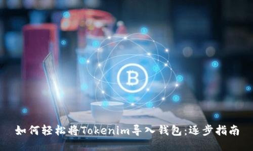 如何轻松将Tokenim导入钱包：逐步指南