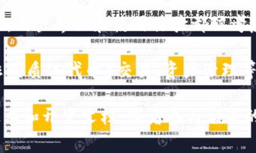TokenIM（Token Interoperability Module）是一个加密货币和区块链技术中的重要概念，它通常指的是一种允许不同区块链之间进行资产和信息交互的通道。以下是关于TokenIM的几个要点：

1. **跨链技术**：TokenIM 的核心功能是跨链技术，它确保不同区块链之间可以无缝地进行数据和资产的转移。这种技术对于推动区块链生态系统的互操作性至关重要。

2. **安全性**：在资产和信息跨链转移的过程中，安全性是一个主要关注点。TokenIM 的设计注重防止潜在的攻击和漏洞，以保护用户的资产安全。

3. **用户友好性**：TokenIM 的目标是使用户能够简单而直观地进行跨链操作。因此，用户界面和使用体验都被考虑在内，以便让更多的用户能够使用这一技术。

4. **应用场景**：TokenIM可以用于各种应用场景，包括去中心化金融（DeFi）、NFT（非同质化代币）交易、资产管理等。这种跨链能力使得不同区块链上的项目能够相互合作，提升整个区块链生态的效率。

如果你对TokenIM有进一步的兴趣或想要了解更深入的信息，可以关注相关区块链技术和开发文档，或者参与相关的社区讨论。
