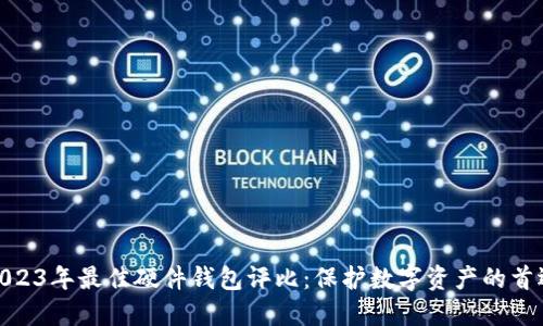 2023年最佳硬件钱包评比：保护数字资产的首选