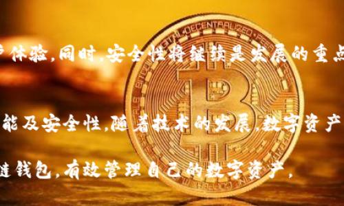 区块链钱包理论是对区块链技术中钱包的功能、结构和作用的系统性分析与理解。区块链钱包作为加密数字货币生态系统中的一个重要组成部分，承担着安全存储、管理数字资产的任务。那么，区块链钱包包括哪些内容呢？下面将从多个角度来探讨区块链钱包的理论。

1. 区块链钱包的定义
区块链钱包是指用户用来存储、接收和发送数字货币的工具。它并不储存用户的数字货币，而是保存用户的公钥和私钥，这些密钥是用户访问自己所持数字资产的凭证。常用的区块链钱包有热钱包和冷钱包两种类型。

2. 区块链钱包的构成
区块链钱包主要由以下几个部分组成：
ul
  listrong公钥：/strong用于生成钱包地址，可以与他人分享，接收数字货币。/li
  listrong私钥：/strong是用户对钱包的控制权限，保护私钥的安全是管理数字资产的基本前提。/li
  listrong钱包地址：/strong是通过公钥生成的，可以看作是收款的账号。/li
/ul

3. 区块链钱包的类型
根据钱包的连接方式和存储方式，区块链钱包可以分为热钱包与冷钱包：
ul
  listrong热钱包：/strong在线钱包，便于操作，适合进行频繁交易，但安全性较低。/li
  listrong冷钱包：/strong离线存储，安全性高，适合长时间保存资产，但不够便捷。/li
/ul

4. 区块链钱包的功能
区块链钱包具有多种功能，包括：
ul
  listrong存储资产：/strong安全地存储各种数字货币。/li
  listrong转账交易：/strong支持各类数字货币的发送与接收。/li
  listrong交易记录：/strong实时记录交易信息，方便用户查询。/li
  listrong资产管理：/strong用户可以查看和管理持有的不同资产。/li
/ul

5. 区块链钱包的安全性
安全性是区块链钱包最重要的考量因素之一。用户需采取适当措施保护私钥，如使用硬件钱包、启用双因素认证等。以下是一些保护钱包安全的策略：
ul
  listrong定期备份：/strong定期备份钱包数据，并将备份存储在安全的位置。/li
  listrong使用强密码：/strong设定复杂的密码，并定期更换。/li
  listrong防止钓鱼攻击：/strong提高警惕，不轻信不明链接和邮件。/li
/ul

6. 区块链钱包的市场现状
随着数字货币的普及，市场上出现了越来越多种类的区块链钱包。从传统钱包到移动钱包、纸钱包，各种钱包类型层出不穷。同时，不同的区块链平台也在不断推出自己的钱包，以满足用户的需求。然而，市场上的钱包质量参差不齐，用户在选择时须谨慎。

7. 未来发展趋势
随着区块链技术的不断发展，区块链钱包也将持续进化。未来可能出现更智能化、更简化操作流程的钱包，增强用户体验。同时，安全性将继续是发展的重点，创新的安全技术将不断涌现，以应对越来越复杂的网络环境。

8. 总结
区块链钱包理论为我们理解数字货币的存储和管理提供了基础。用户在选择和使用钱包时，须全面了解其类型、功能及安全性。随着技术的发展，数字资产管理的方式将更为便捷和安全。

通过以上详细的剖析，我们对区块链钱包的理论有了更深入的认识。希望每位数字货币持有者都能合理利用区块链钱包，有效管理自己的数字资产。