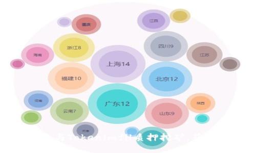 如何高效参与Tokenimfil质押挖矿，获取丰厚收益