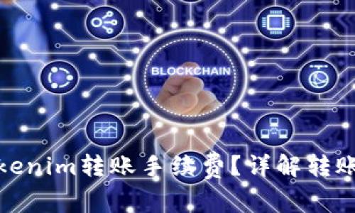 如何降低Tokenim转账手续费？详解转账成本及策略