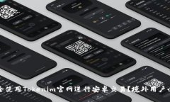 如何安全使用Tokenim官网进