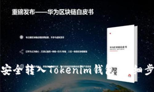 如何将主网币安全转入Tokenim钱包：详细步骤与注意事项