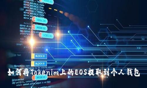 如何将Tokenim上的EOS提取到个人钱包