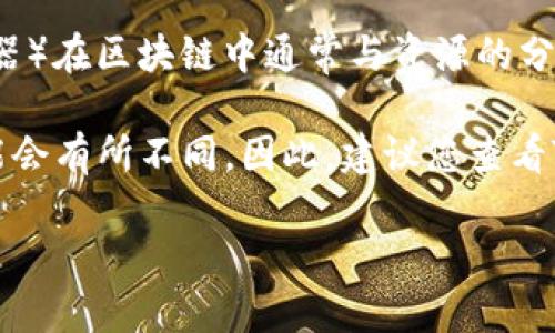 Tokenim 是一家去中心化金融平台，专注于提供一系列区块链服务，包括数字资产交易及管理。而 RAM（随机访问存储器）在区块链中通常与资源的分配和使用相关，尤其是在EOSIO等平台上。对于是否可以通过Tokenim购买RAM，这需要查看Tokenim的具体服务和功能。

如果Tokenim支持EOSIO的功能，用户可能可以通过其平台购买或管理RAM。但是，具体的操作流程、费率和交易方式可能会有所不同。因此，建议您查看Tokenim的官方网站或相关文档，了解其服务是否支持RAM的购买，并获取最新的交易指引。

此外，使用任何去中心化金融平台，都应注意安全性以及个人资产的保护，确保遵循平台的操作指南和最佳实践。