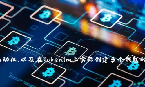  причиной分为两个部分：用户对于在Tokenim创建钱包的动机，以及在Tokenim上实际创建多个钱包的步骤。以下是一个关于如何在Tokenim上创建多个钱包的内容大纲。

## 如何在Tokenim上有效创建多个钱包？轻松管理你的数字资产