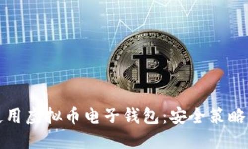 如何安全使用虚拟币电子钱包：安全策略与最佳实践