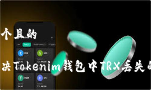 思考一个且的

如何解决Tokenim钱包中TRX丢失的问题？