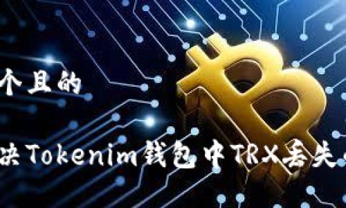 思考一个且的

如何解决Tokenim钱包中TRX丢失的问题？