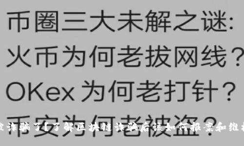被诈骗了？了解区块链诈骗后该如何报案和维权