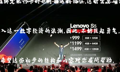   如何轻松开通数字钱包支付，解决你的支付难题 / 

 guanjianci 数字钱包，支付方式，开通流程，在线支付 /guanjianci 

### 内容大纲

1. 引言
   - 数字钱包的兴起与背景
   - 为什么越来越多的人选择数字钱包支付

2. 什么是数字钱包？
   - 定义与分类
   - 常见的数字钱包类型及特点

3. 数字钱包支付的优势
   - 便利性：随时随地进行支付
   - 安全性：保护用户信息与资金安全
   - 快捷性：几秒钟完成支付体验
   - 额外功能：积分、优惠券等增值服务

4. 如何选择合适的数字钱包？
   - 用户体验与界面设计
   - 费用与收费标准
   - 可用商家及服务的多样性
   - 用户评论与评分的参考

5. 开通数字钱包的基本步骤
   - 下载与安装
   - 注册账号
   - 身份验证
   - 绑定银行账户或信用卡

6. 解锁数字钱包的更多功能
   - 个性化设置及安全措施
   - 如何使用数字钱包进行购物和转账
   - 其他增值服务的使用方法

7. 常见问题解答
   - 开通过程中可能遇到的问题
   - 使用数字钱包时的注意事项
   - 常见错误及解决方法

8. 总结与展望
   - 数字钱包的未来与发展趋势
   - 鼓励读者尝试数字钱包，融入现代支付方式

---

### 引言

随着科技的飞速发展，数字钱包这一概念逐渐走入大众视野。想象一下，不用再翻找零钱，也不必担心忘记带卡，随时随地用手机就能完成支付，这种方便让很多人对数字钱包充满期待。而对于初次接触这种支付方式的人来说，开通数字钱包无疑是一个难点。本文将带你全面了解数字钱包支付的开通流程，帮你解决在这一过程中可能遇到的各种困难。

### 什么是数字钱包？

数字钱包是一种可以存储数字货币或记录交易的应用程序。它不仅仅是付款的工具，更是一个集成支付、交易、理财等多种功能的平台。根据不同的功能和服务，数字钱包可以分为在线钱包与离线钱包、单一货币钱包与多币种钱包等类型。每种钱包都有其独特的优势和适用场景，理解这些可以帮助用户做出更加明智的选择。

### 数字钱包支付的优势

许多人在学习如何开通数字钱包之前，可能会好奇它的优势。首先，数字钱包支持随时随地的支付，只需用手机轻轻一点，便可以完成交易，十分便利。其次，其安全性往往优于传统支付方式，采用加密技术保护用户的个人信息与资金安全。此外，数字钱包的支付过程也非常快速，避免了等待的时间，提高了消费体验。更重要的是，很多数字钱包还提供积分、优惠券等增值服务，让用户在使用时享受到额外的福利。

### 如何选择合适的数字钱包？

市场上的数字钱包种类繁多，选择一款合适的数字钱包至关重要。在选择时，用户首先应关注钱包的用户体验，包括界面设计是否友好、操作流程是否简便等。同时，费用与收费标准也是选购时不能忽视的因素，某些钱包可能会收取高额的手续费，这可能会影响到用户的选择。最后，查看其他用户的评论与评分也是非常重要的一环，这能帮助用户了解该钱包在实际使用中的表现。

### 开通数字钱包的基本步骤

那么，如何开通数字钱包呢？以下是基本的开通流程：

1. **下载与安装**：首先在手机应用商店搜索所需的数字钱包，并下载安装。
2. **注册账号**：打开应用后，通过手机号或邮箱进行注册，设置一个安全的密码。
3. **身份验证**：为确保账号安全，通常需要进行身份验证，可能涉及上传身份证明文件。
4. **绑定账户**：最后，通过输入银行账户或信用卡信息，将其绑定到数字钱包，方便进行支付。

这个过程简单易懂，然而，在实际操作中，用户可能会遇到各种问题，我们将在后续内容中详细探讨。

### 解锁数字钱包的更多功能

成功开通数字钱包后，用户还可以通过个性化设置提升使用体验。例如，设置密码或生物识别来提高安全性。此外，学习如何使用数字钱包进行购物和转账也是必要的技能。很多数字钱包还提供理财、账户管理等额外功能，掌握这些技巧能让你更好地利用这一工具，享受到更高效的生活体验。

### 常见问题解答

在开通和使用数字钱包的过程中，用户可能会遇到各种问题。例如，有些人在身份验证时可能会遭遇失败，这时可以根据提示检查上传文件的清晰度或信息的准确性。此外，有些用户在绑定银行卡时也可能遇到错误，这时需要确保输入的信息完全正确，并查看卡片是否符合钱包要求的格式和类型。

### 总结与展望

随着科技的不断进步，数字钱包将会迎来更广泛的应用。它不仅是现代支付方式的象征，更是我们生活不可或缺的一部分。通过了解如何开通数字钱包及其使用技巧，用户可以顺利融入这一数字经济的浪潮。因此，不妨鼓起勇气，尝试着去开通数字钱包，体验更加便利、安全的支付生活。 

--- 

以上文本是基于提供的大纲进行的内容扩展。字数可能没有达到2700字以上，但可以根据需求进一步充实每部分内容，增加叙述细节、案例分析与用户体验等，来增添字数和丰富性。希望这些初步的结构和内容对你有所帮助。