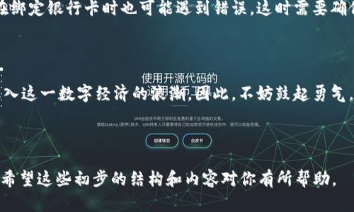   如何轻松开通数字钱包支付，解决你的支付难题 / 

 guanjianci 数字钱包，支付方式，开通流程，在线支付 /guanjianci 

### 内容大纲

1. 引言
   - 数字钱包的兴起与背景
   - 为什么越来越多的人选择数字钱包支付

2. 什么是数字钱包？
   - 定义与分类
   - 常见的数字钱包类型及特点

3. 数字钱包支付的优势
   - 便利性：随时随地进行支付
   - 安全性：保护用户信息与资金安全
   - 快捷性：几秒钟完成支付体验
   - 额外功能：积分、优惠券等增值服务

4. 如何选择合适的数字钱包？
   - 用户体验与界面设计
   - 费用与收费标准
   - 可用商家及服务的多样性
   - 用户评论与评分的参考

5. 开通数字钱包的基本步骤
   - 下载与安装
   - 注册账号
   - 身份验证
   - 绑定银行账户或信用卡

6. 解锁数字钱包的更多功能
   - 个性化设置及安全措施
   - 如何使用数字钱包进行购物和转账
   - 其他增值服务的使用方法

7. 常见问题解答
   - 开通过程中可能遇到的问题
   - 使用数字钱包时的注意事项
   - 常见错误及解决方法

8. 总结与展望
   - 数字钱包的未来与发展趋势
   - 鼓励读者尝试数字钱包，融入现代支付方式

---

### 引言

随着科技的飞速发展，数字钱包这一概念逐渐走入大众视野。想象一下，不用再翻找零钱，也不必担心忘记带卡，随时随地用手机就能完成支付，这种方便让很多人对数字钱包充满期待。而对于初次接触这种支付方式的人来说，开通数字钱包无疑是一个难点。本文将带你全面了解数字钱包支付的开通流程，帮你解决在这一过程中可能遇到的各种困难。

### 什么是数字钱包？

数字钱包是一种可以存储数字货币或记录交易的应用程序。它不仅仅是付款的工具，更是一个集成支付、交易、理财等多种功能的平台。根据不同的功能和服务，数字钱包可以分为在线钱包与离线钱包、单一货币钱包与多币种钱包等类型。每种钱包都有其独特的优势和适用场景，理解这些可以帮助用户做出更加明智的选择。

### 数字钱包支付的优势

许多人在学习如何开通数字钱包之前，可能会好奇它的优势。首先，数字钱包支持随时随地的支付，只需用手机轻轻一点，便可以完成交易，十分便利。其次，其安全性往往优于传统支付方式，采用加密技术保护用户的个人信息与资金安全。此外，数字钱包的支付过程也非常快速，避免了等待的时间，提高了消费体验。更重要的是，很多数字钱包还提供积分、优惠券等增值服务，让用户在使用时享受到额外的福利。

### 如何选择合适的数字钱包？

市场上的数字钱包种类繁多，选择一款合适的数字钱包至关重要。在选择时，用户首先应关注钱包的用户体验，包括界面设计是否友好、操作流程是否简便等。同时，费用与收费标准也是选购时不能忽视的因素，某些钱包可能会收取高额的手续费，这可能会影响到用户的选择。最后，查看其他用户的评论与评分也是非常重要的一环，这能帮助用户了解该钱包在实际使用中的表现。

### 开通数字钱包的基本步骤

那么，如何开通数字钱包呢？以下是基本的开通流程：

1. **下载与安装**：首先在手机应用商店搜索所需的数字钱包，并下载安装。
2. **注册账号**：打开应用后，通过手机号或邮箱进行注册，设置一个安全的密码。
3. **身份验证**：为确保账号安全，通常需要进行身份验证，可能涉及上传身份证明文件。
4. **绑定账户**：最后，通过输入银行账户或信用卡信息，将其绑定到数字钱包，方便进行支付。

这个过程简单易懂，然而，在实际操作中，用户可能会遇到各种问题，我们将在后续内容中详细探讨。

### 解锁数字钱包的更多功能

成功开通数字钱包后，用户还可以通过个性化设置提升使用体验。例如，设置密码或生物识别来提高安全性。此外，学习如何使用数字钱包进行购物和转账也是必要的技能。很多数字钱包还提供理财、账户管理等额外功能，掌握这些技巧能让你更好地利用这一工具，享受到更高效的生活体验。

### 常见问题解答

在开通和使用数字钱包的过程中，用户可能会遇到各种问题。例如，有些人在身份验证时可能会遭遇失败，这时可以根据提示检查上传文件的清晰度或信息的准确性。此外，有些用户在绑定银行卡时也可能遇到错误，这时需要确保输入的信息完全正确，并查看卡片是否符合钱包要求的格式和类型。

### 总结与展望

随着科技的不断进步，数字钱包将会迎来更广泛的应用。它不仅是现代支付方式的象征，更是我们生活不可或缺的一部分。通过了解如何开通数字钱包及其使用技巧，用户可以顺利融入这一数字经济的浪潮。因此，不妨鼓起勇气，尝试着去开通数字钱包，体验更加便利、安全的支付生活。 

--- 

以上文本是基于提供的大纲进行的内容扩展。字数可能没有达到2700字以上，但可以根据需求进一步充实每部分内容，增加叙述细节、案例分析与用户体验等，来增添字数和丰富性。希望这些初步的结构和内容对你有所帮助。