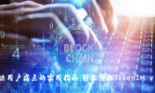解决用户痛点的实用指南：轻松驾驭TokenIM v1.3