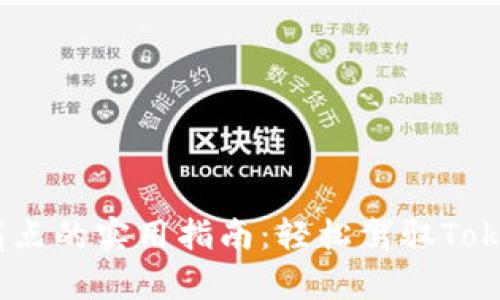 解决用户痛点的实用指南：轻松驾驭TokenIM v1.3