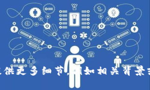 我理解您提到的“tokenim在中国不能用了”是关于某种服务或平台在中国的可用性问题。如果您有特定的主题或问题想要探讨，请提供更多细节，例如相关背景或具体内容，我将能够更好地为您提供帮助。您希望讨论的是这个话题的哪些方面呢？例如，可能涉及政策限制、替代方案、用户体验等。