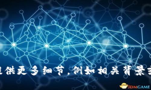 我理解您提到的“tokenim在中国不能用了”是关于某种服务或平台在中国的可用性问题。如果您有特定的主题或问题想要探讨，请提供更多细节，例如相关背景或具体内容，我将能够更好地为您提供帮助。您希望讨论的是这个话题的哪些方面呢？例如，可能涉及政策限制、替代方案、用户体验等。