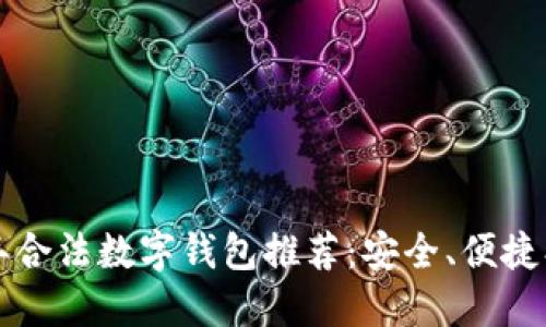 2023年合法数字钱包推荐：安全、便捷、功能全