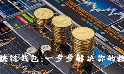 如何轻松配置区块链钱包：一步步解决你的数字资产管理难题