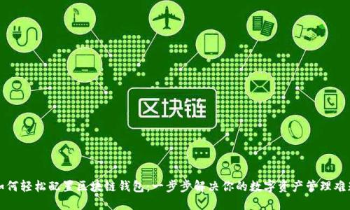 如何轻松配置区块链钱包：一步步解决你的数字资产管理难题