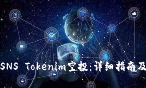 如何参与SNS Tokenim空投：详细指南及注意事项