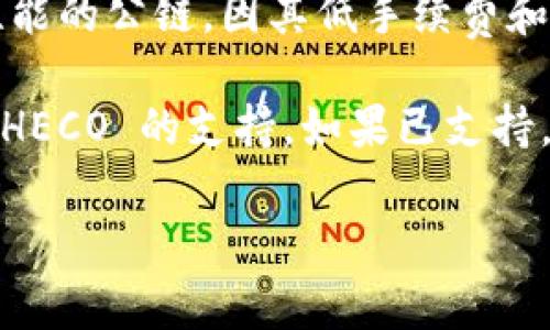 Tokenim 作为一个去中心化的交易平台，支持多种区块链网络。HECO（Huobi Eco-Chain）是一个高性能的公链，因其低手续费和高吞吐量而受到用户的欢迎。因此，Tokenim 是否支持 HECO 通道，主要取决于其最新的集成与合作。

为了获得最新的信息，建议你访问 Tokenim 的官方网站或其社交媒体渠道，了解他们是否已经添加 HECO 的支持。如果已支持，通常会有具体的运营指导以及使用说明，确保用户能够顺利进行交易。

如果你有其他关于区块链或特定平台的问题，欢迎继续询问！