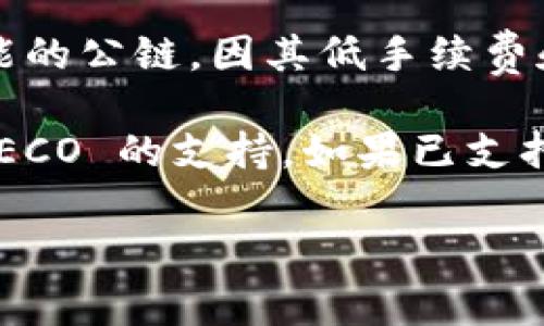 Tokenim 作为一个去中心化的交易平台，支持多种区块链网络。HECO（Huobi Eco-Chain）是一个高性能的公链，因其低手续费和高吞吐量而受到用户的欢迎。因此，Tokenim 是否支持 HECO 通道，主要取决于其最新的集成与合作。

为了获得最新的信息，建议你访问 Tokenim 的官方网站或其社交媒体渠道，了解他们是否已经添加 HECO 的支持。如果已支持，通常会有具体的运营指导以及使用说明，确保用户能够顺利进行交易。

如果你有其他关于区块链或特定平台的问题，欢迎继续询问！