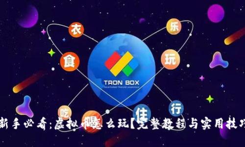 新手必看：虚拟币怎么玩？完整教程与实用技巧