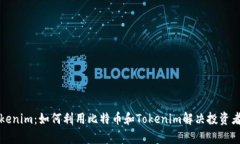 揭秘Tokenim：如何利用比特