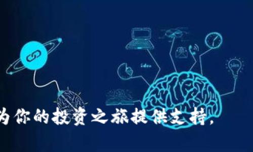 如何选择最适合你数字货币的钱包？/
数字货币钱包, 加密货币, 钱包安全, 钱包类型/guanjianci

引言：数字货币钱包的基本概念
随着数字货币的快速发展，越来越多的人开始接触和投资于加密货币。然而，许多人在选择适合自己的数字货币钱包时感到困惑。在这个数字化时代，钱包不仅仅是装钱的工具，它更是你数字资产安全的第一道防线。

什么是数字货币钱包？
数字货币钱包是存储、接收和发送加密货币的应用程序或设备。它们就像传统钱包一样，帮助用户管理他们的资金。不同于纸币，数字货币的钱包并不存储真实货币，而是保存用户的私钥和公钥，这些密钥用于在区块链上进行交易。

数字货币钱包的类型
数字货币钱包主要可以分为热钱包和冷钱包。
h4热钱包/h4
热钱包是常常连接互联网的钱包，适合频繁交易的用户。它们通常提供快速且便捷的操作，但由于在线状态，容易受到黑客攻击。例如，交易所的内部钱包和移动应用钱包都属于热钱包。

h4冷钱包/h4
冷钱包则是没有网络连接的钱包，具有更高的安全性。它们包括硬件钱包和纸钱包，非常适合长期保存数字资产。虽然使用起来不如热钱包方便，但它们能有效降低资产被盗的风险。

选择数字货币钱包的关键因素
选择合适的钱包时，有几个关键因素需要考虑。
h4安全性/h4
不论你选择哪种钱包，安全性永远是第一位的。确保钱包具备多重身份验证、备份以及加密功能。此外，硬件钱包往往被认为是最安全的选择。

h4用户体验/h4
一个友好的用户界面可以帮助新手更快上手，避免操作中的错误。选择易于使用的钱包将提升你的使用体验，从创建账户到发送交易，都要简单明了。

h4兼容性/h4
不同的数字货币使用不同的技术和协议，因此在选择钱包时需要确认它是否支持你打算交易的货币类型。某些钱包支持多种加密货币，而有些仅限于特定的几种。

h4费用/h4
许多钱包在转账时会收取交易手续费，有的甚至会收取年费。在选择钱包时要仔细阅读相关费用条款，以避免未来的意外支出。

热门数字货币钱包推荐
在市场上，有几款数字货币钱包因其出色的功能和安全性而受到用户欢迎：
h41. 杠杆硬件钱包/h4
以其安全性著称，适合长期保存大量数字资产。用户无需担心病毒或黑客攻击。

h42. MetaMask/h4
尤为适合以太坊和ERC20代币用户，支持浏览器扩展，方便用户进行DApp操作。

h43. Coinbase钱包/h4
易上手、功能齐全，并提供良好的客户支持，非常适合新手用户。

如何安全使用数字货币钱包
即使是最安全的钱包，也需要用户采取一些保护措施：
h4定期备份/h4
确保及时备份你的私钥或助记词。这样可以在事故发生时恢复你的账户和资产。

h4使用强密码/h4
为你的钱包设置一个强密码，并启用双重身份验证，可以大大提高安全性。

h4避免可疑链接/h4
不要轻信网络上的链接、二维码或邮件，这些可能是网络钓鱼攻击的诱饵。

总结：选择合适的钱包，将影响你的数字货币投资
选择数字货币钱包是每个投资者都需面对的一个重要决策。每种钱包都有其优缺点，关键在于根据自己的需求选择最合适的一种。无论是出于交易频率、资金安全还是使用便利性，你都应全面评估后再做决定。在数字货币投资中，钱包的选择无疑将影响你的资金安全和交易效率。

常见问题解答
在本节中，我们将解答一些用户在选择和使用数字货币钱包时遇到的常见问题。

h4钱包丢失后，我的数字资产还安全吗？/h4
如果你的钱包丢失，但你有备份的助记词或私钥，那么你可以在新的钱包中恢复你的资产。

h4如何提升我钱包的安全性？/h4
使用经验证的硬件钱包，保持软件更新，使用强密码并启用双重身份验证。

h4冷钱包和热钱包哪个更好？/h4
这取决于你的需求。如果你需要频繁交易，热钱包更为方便；但如果你想长期安全保存资产，冷钱包是更好的选择。

结束语
无论你的数字货币投资经验如何，选择对的钱包对保护你的资产至关重要。希望本指南能帮助你更好地理解数字货币钱包，为你的投资之旅提供支持。