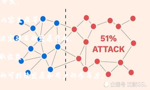 Tokenim 是一种基于区块链技术的代币（Token）项目，它通常涉及到数字资产的发行、管理和交易。具体来说，Tokenim 可以被视为一种用于特定平台或生态系统内的数字货币，提供用户在该生态系统内进行交易、支付、奖励等功能。

Tokenim 项目通常涉及到以下几个方面：

1. **筹资**：许多代币项目通过首次代币发行（ICO）或其他方式来筹集资金，以支持其平台的开发。
  
2. **激励机制**：Tokenim 可以作为激励的工具，鼓励用户参与平台的活动，例如交易、评论、内容生成等。

3. **治理**：一些代币还赋予持有者一定的治理权，允许他们参与平台的决策过程，例如投票决定项目的发展方向。

4. **交换**：Tokenim 可以在不同的区块链交易所中进行交易，使得持有者能够通过买卖获取收益。

总体来看，Tokenim 作为区块链生态系统中的一种代币，承担着重要的功能，可以助力于项目的可持续发展和用户的参与度。
