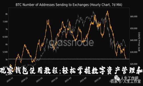 tokenim观察钱包使用教程：轻松掌握数字资产管理和交易技巧