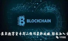 2023年最新数字货币群二维